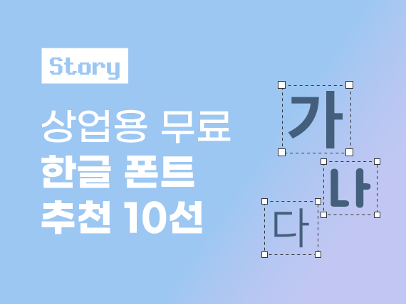 기업 홈페이지에 잘 어울리는 무료 한글 고딕체 추천 10선