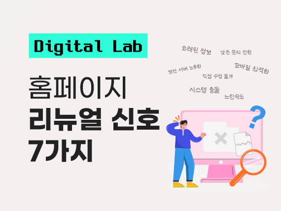 홈페이지 리뉴얼이 필요한 7가지 신호