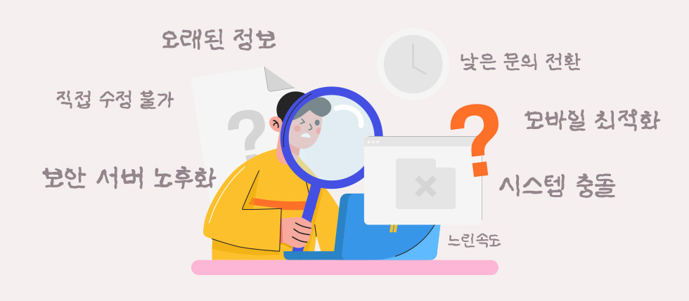 홈페이지 리뉴얼이 필요한 7가지 신호