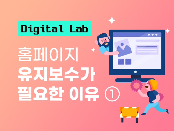 홈페이지 유지보수가 필요한 이유 ① 방치된 홈페이지에서 발생하는 문제 6가지