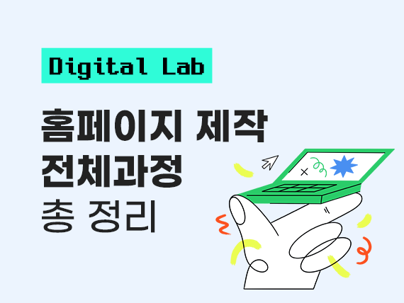 홈페이지 제작은 어떻게 진행될까? 처음 의뢰하는 사람이 꼭 알아야 할 전체 과정