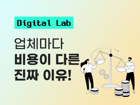 홈페이지 제작 비용이 업체마다 다른 진짜 이유