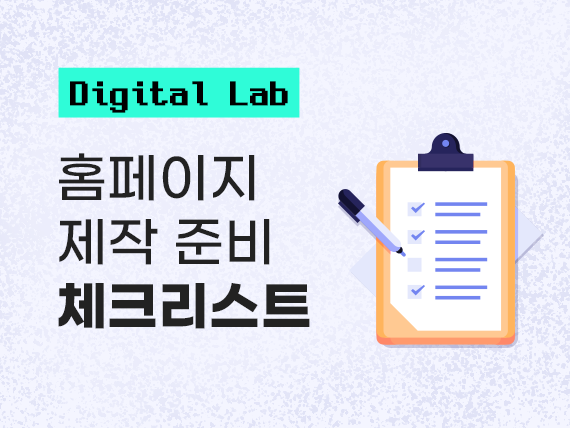 홈페이지 제작 전에 준비하면 좋은 체크리스트