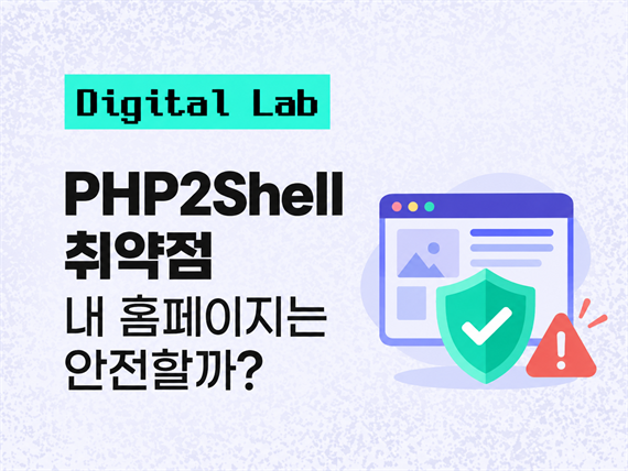 PHP2Shell 취약점, 내 홈페이지도 위험할까? PHP 버전 확인과 보안 패치 방법