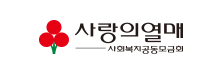 사랑의열매