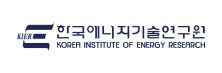 한국에너지기술연구원