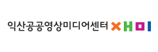 익산공공미디어센터