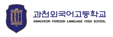 과천외국어고등학교