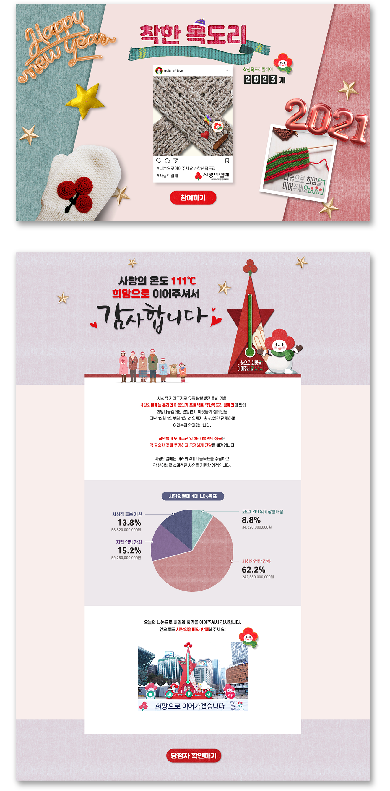 사랑의열매 희망나눔캠페인 착한목도리 프로모션 데스크탑디자인