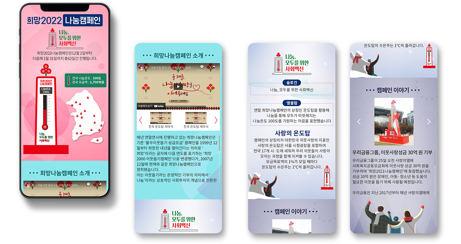 사랑의열매 희망 나눔캠페인 모바일 디자인