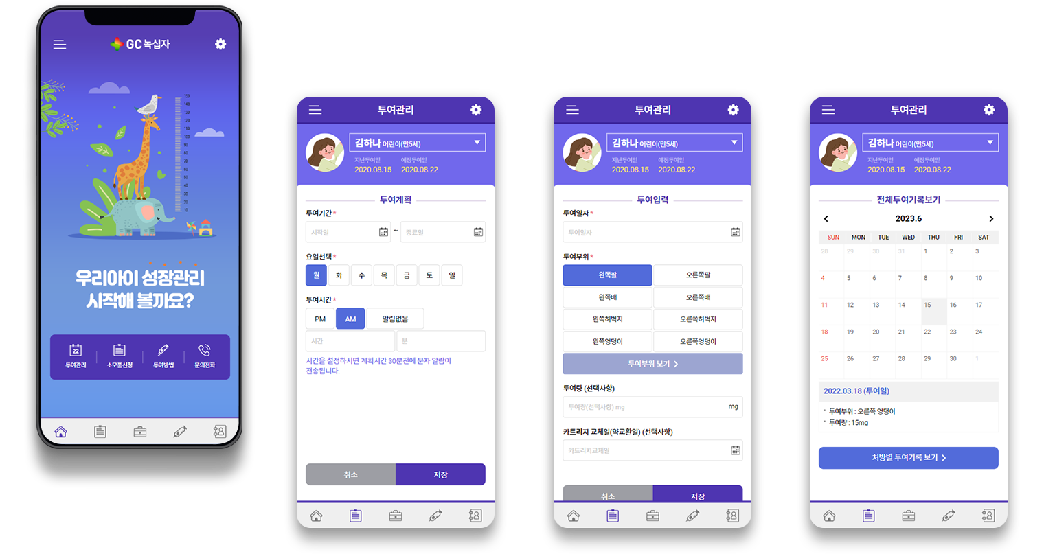 GC녹십자 성장관리 애플리케이션 디자인