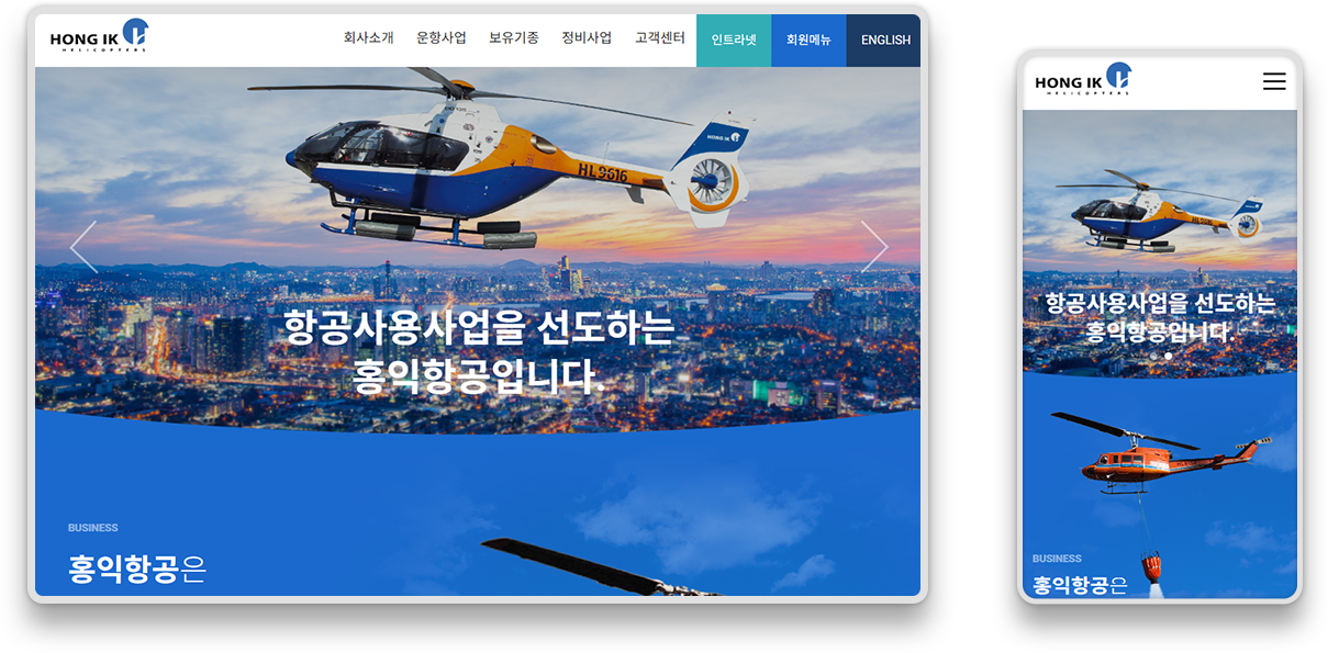 홍익항공 반응형웹 메인페이지 태블릿 디자인, 모바일 디자인