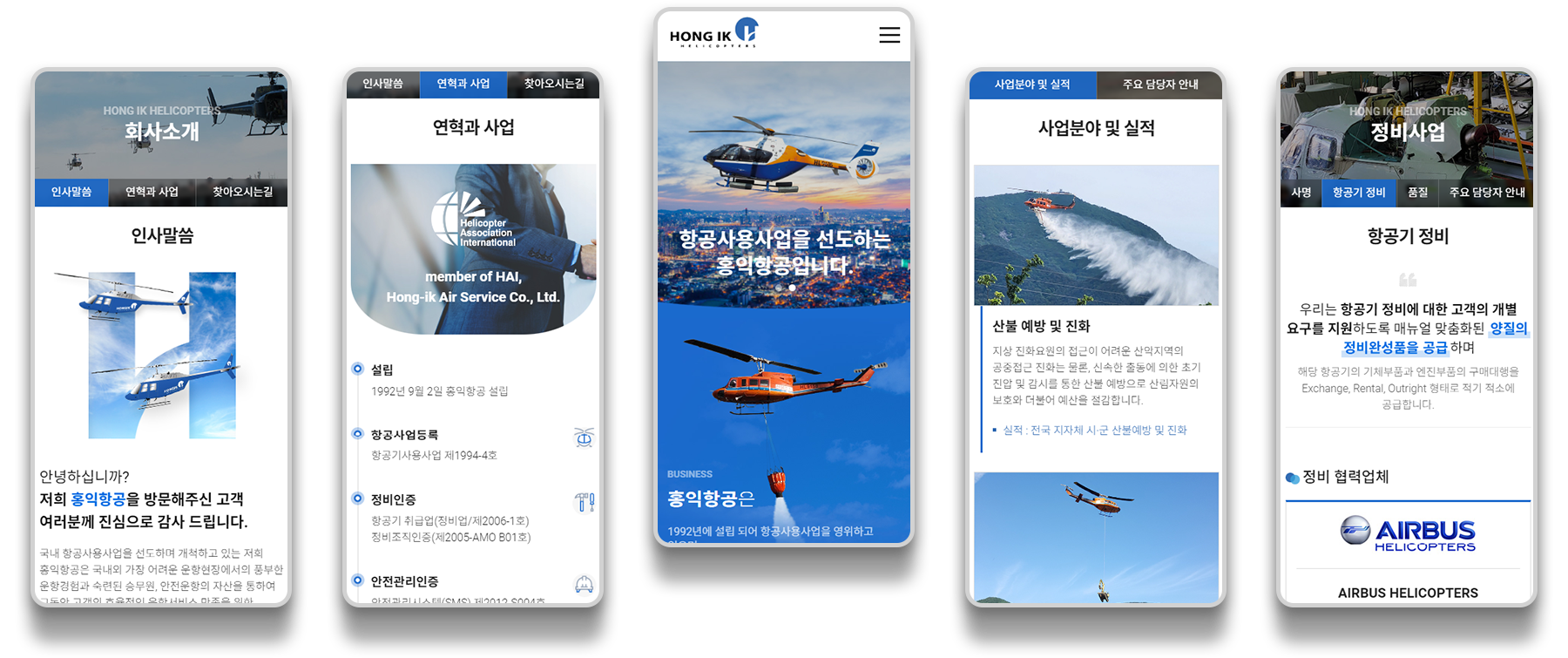 홍익항공 반응형웹 모바일 서브페이지 디자인 - 인사말, 연혁과 사업, 사업분야 및 실적, 항공기 정비