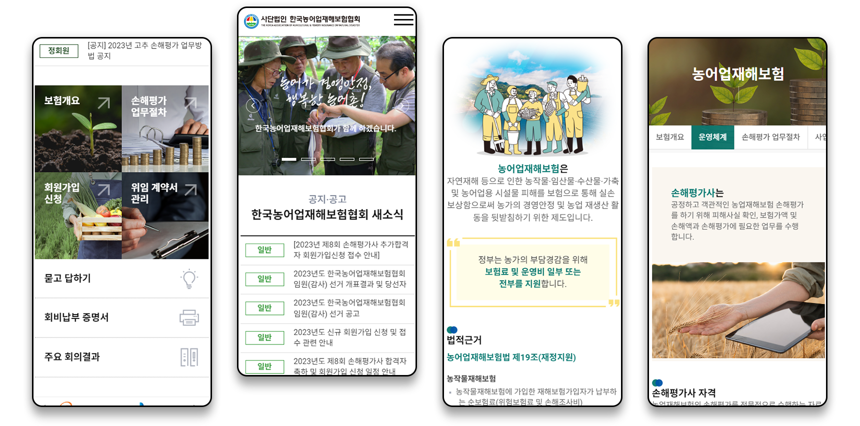 한국농어업재해보험협회 모바일 서브페이지 디자인