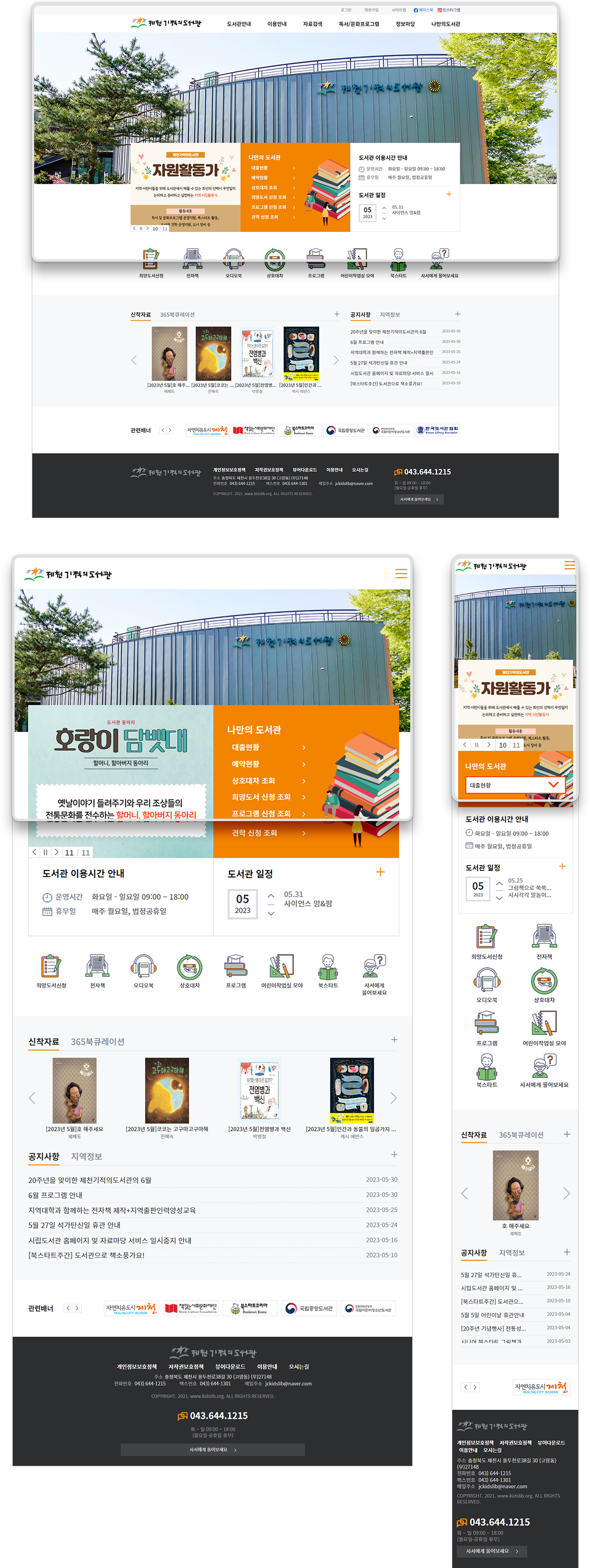 제천기적의도서관 반응형 웹사이트 디자인