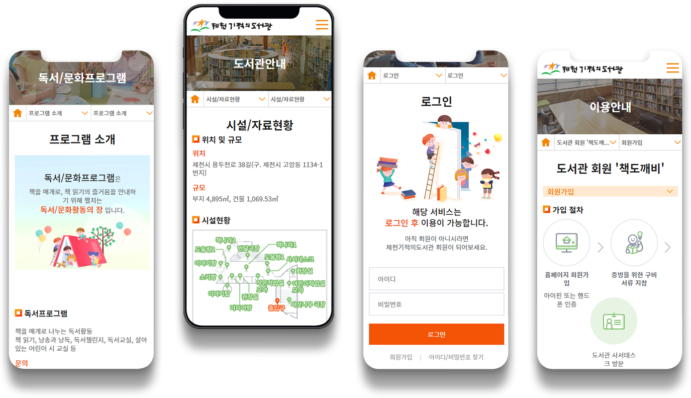 제천기적의도서관 모바일사이트 디자인- 프로그램소개, 시설/자료현황, 로그인, 도서관회원