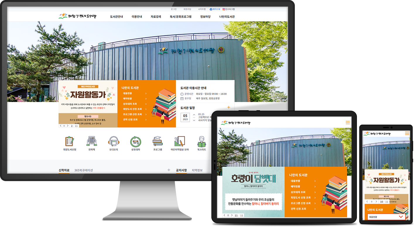 제천기적의도서관 반응형 웹사이트 - 데스크탑, 태브릿, 모바일 - 메인페이지 디자인