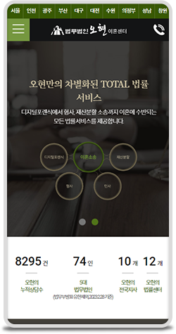 법무법인 오현 이혼센터 반응형웹 메인페이지 모바일 디자인
