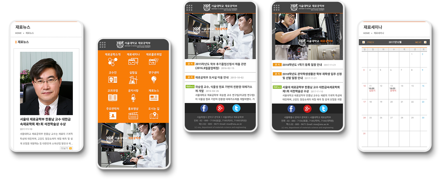 서울대학교 재료공학부 모바일 사이트 디자인